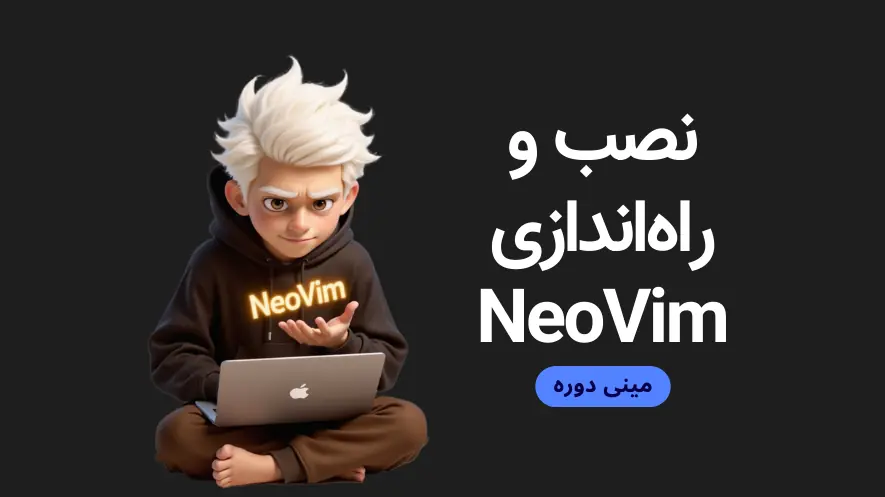 نصب و راه اندازی NeoVim