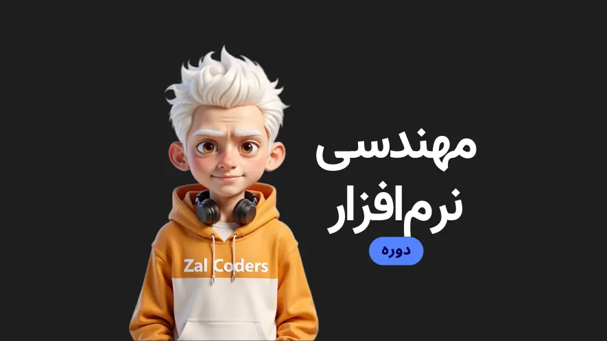 مهندسی نرم‌افزار