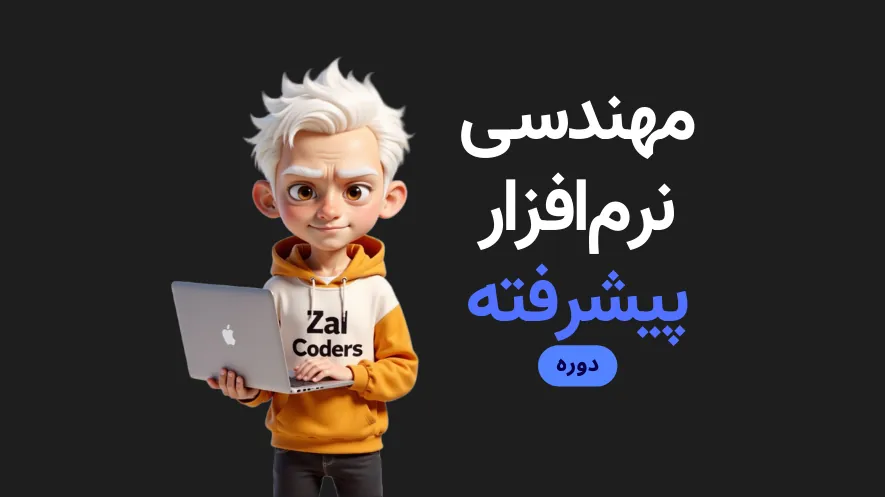 مهندسی نرم‌افزار پیشرفته